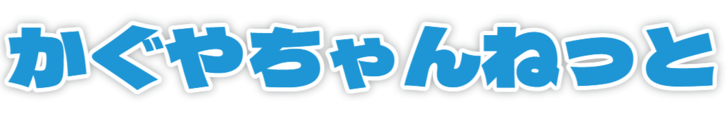 かぐやちゃんねっと